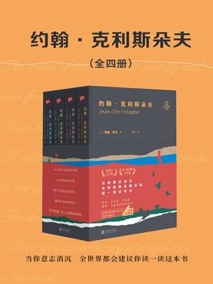 cover image of 约翰·克利斯朵夫（全四册）